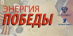 Энергия победы