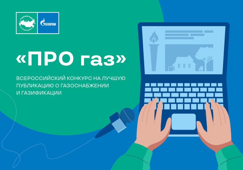 Завершен прием заявок на конкурс журналистов «ПРО газ»