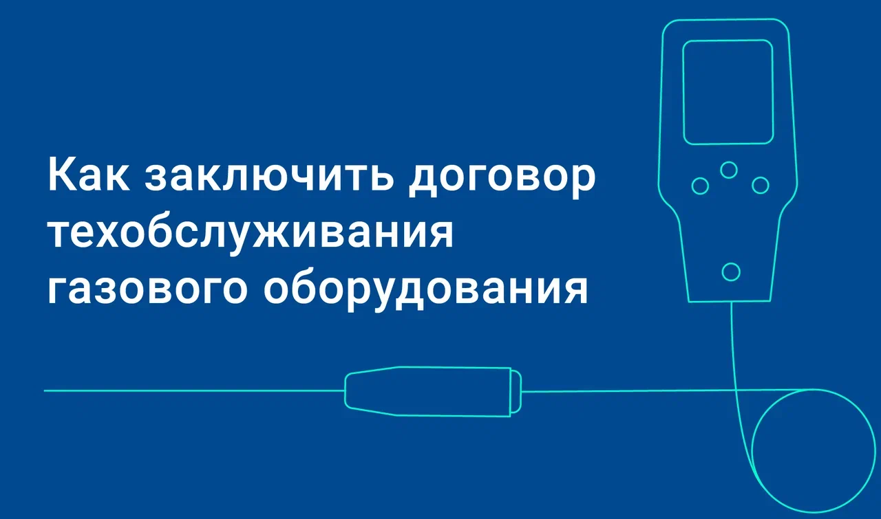 Заключить Договор тех.обслуживания