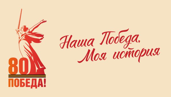 НашаПобеда