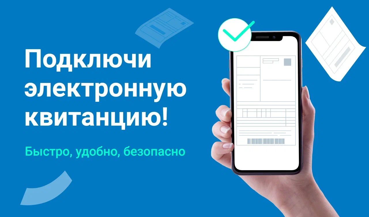 Получи электронную квитанцию