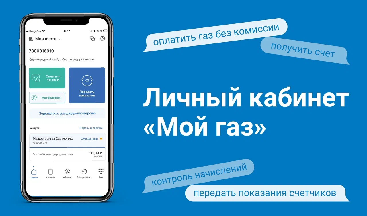 Личный кабинет "Мой газ"
