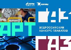 Стартовал всероссийский конкурс плакатов «Газпром межрегионгаз»