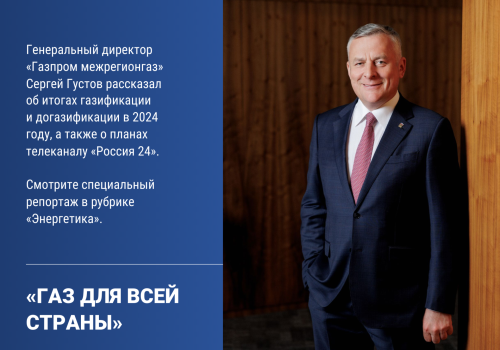 Сергей Густов: об итогах газификации и догазификации в 2024 году 
