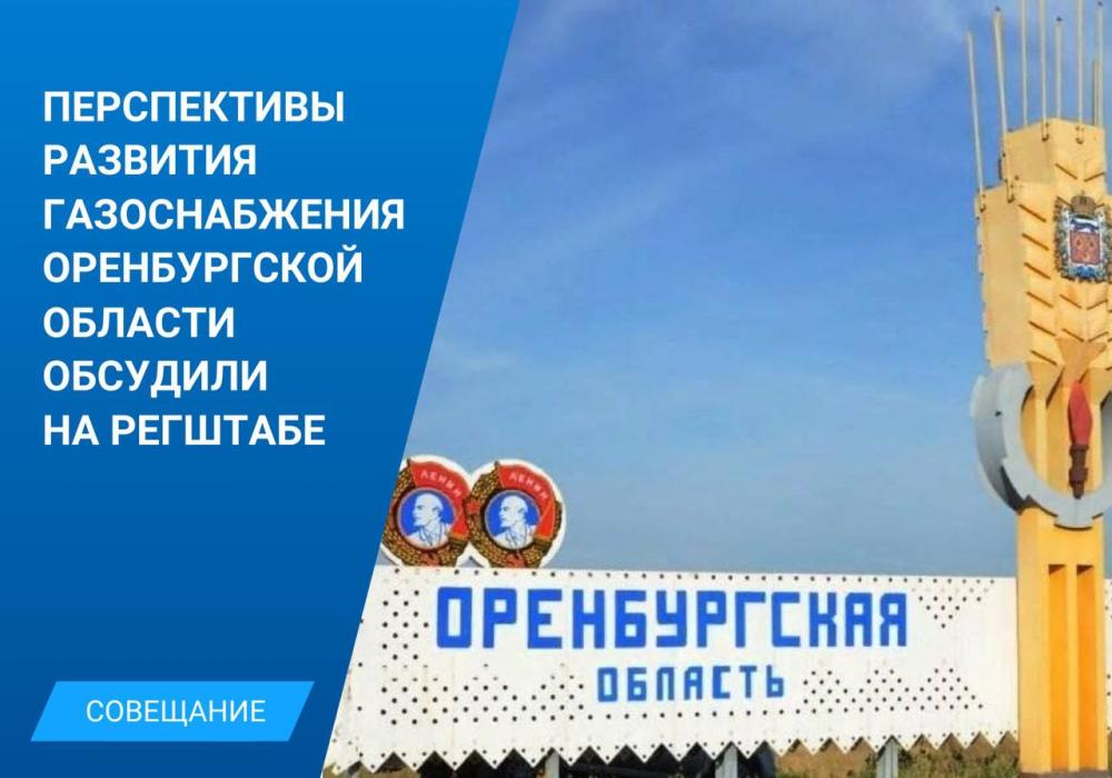 Оренбургская область входит в пятерку лидеров по программе  догазификации