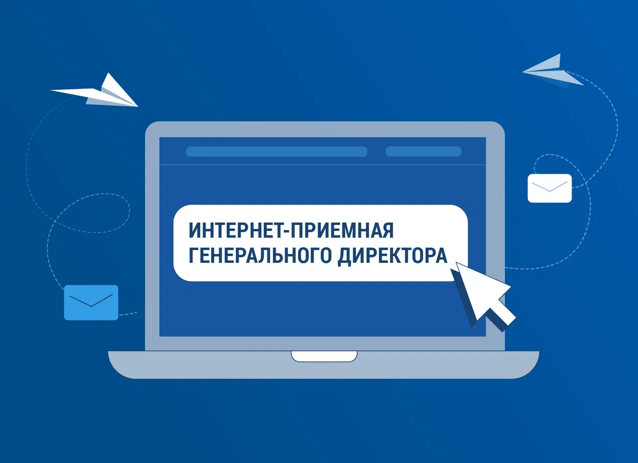 Интернет-приемная
