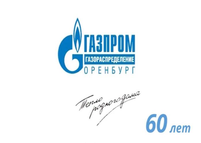 «Газпром газораспределение Оренбург» 60 лет
