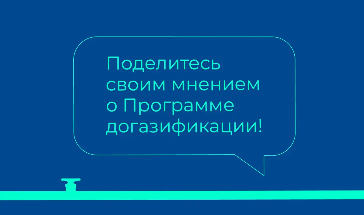 опрос по оценке услуги социальной газификации в 2025 году