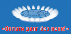Уважаемые абоненты газовой сети!