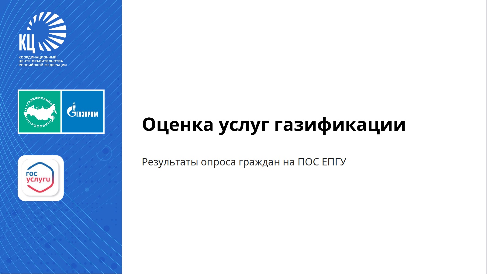 опрос по оценке услуги социальной газификации в 2025 году 
