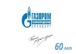 «Газпром газораспределение Оренбург» 60 лет