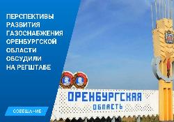 Оренбургская область входит в пятерку лидеров по программе  догазификации